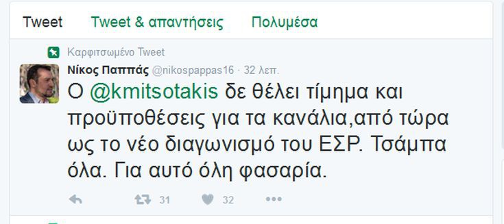 παππας παππας