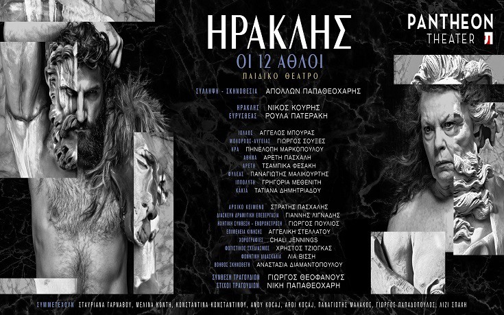 «Ηρακλής, οι 12 άθλοι» μια παράσταση για μικρούς και μεγάλους