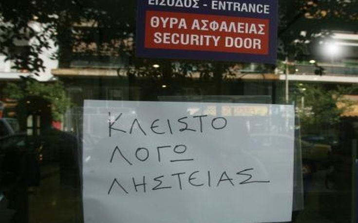 Μια ληστεία και μια απόπειρα ληστείας σε τράπεζες στη Θεσσαλονίκη