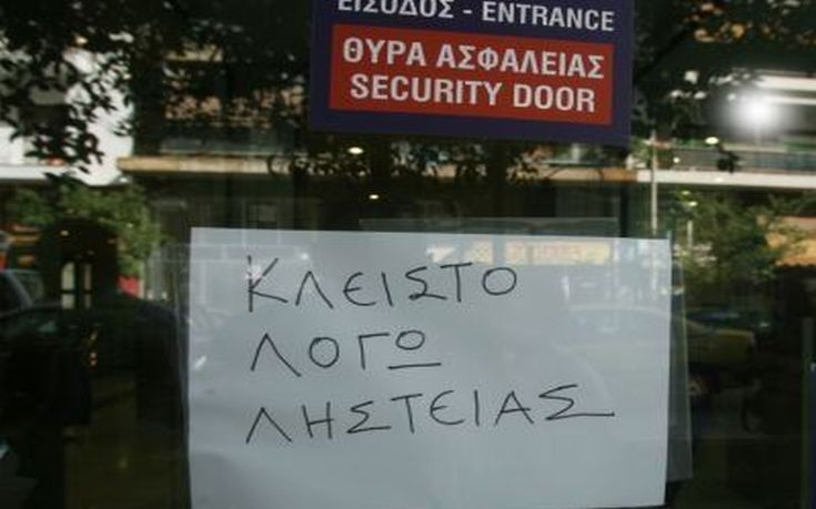 Σπείρα λήστευε τράπεζες και ταχυδρομικά καταστήματα