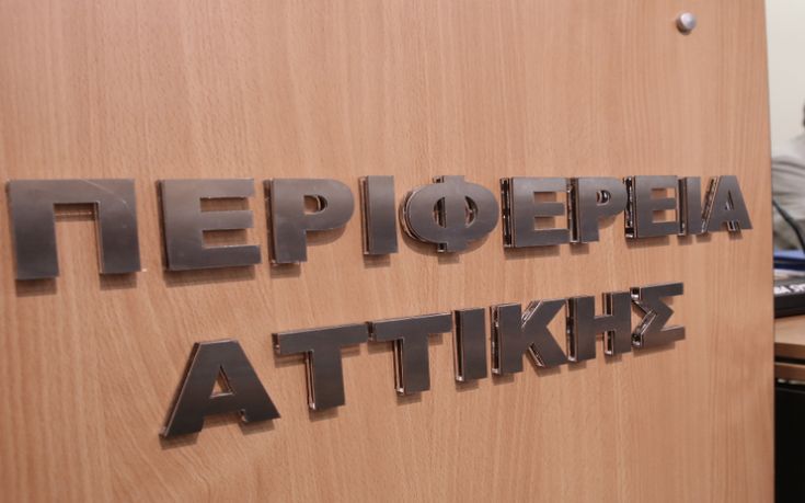 Απολύθηκαν δύο επίορκοι υπάλληλοι από την Περιφέρεια Αττικής