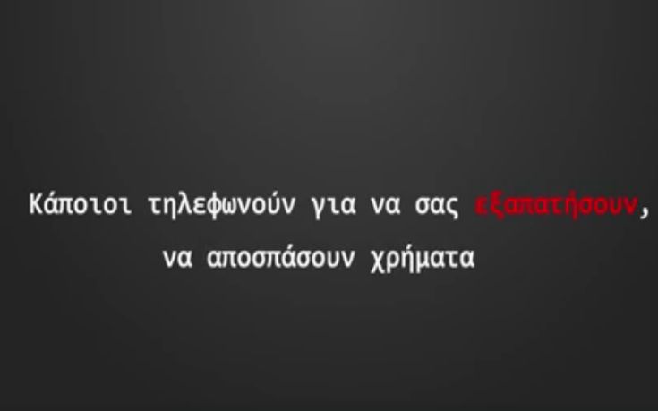 Το βίντεο της ΕΛ.ΑΣ για την προστασία ηλικιωμένων πολιτών από τηλεφωνικές απάτες