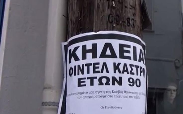 Και στις Σέρρες θα «κηδευτεί» ο Φιντέλ Κάστρο