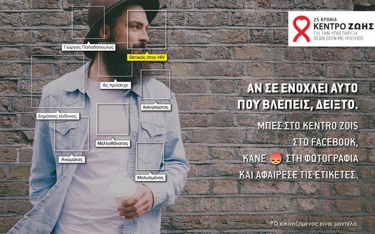 «Βγάλε την ετικέτα», η πανελλαδική καμπάνια ενημέρωσης του Κέντρου Ζωής για τον HIV