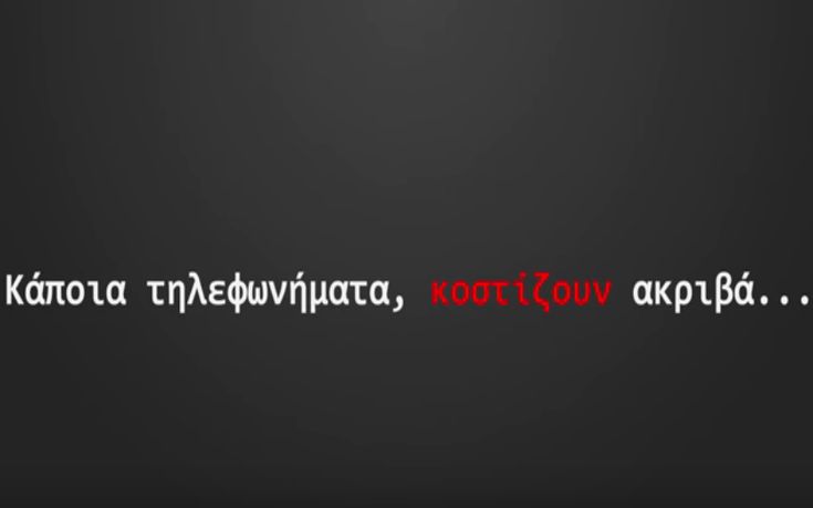 Σποτ ΕΛ.ΑΣ: Κάποια τηλεφωνήματα κοστίζουν ακριβά