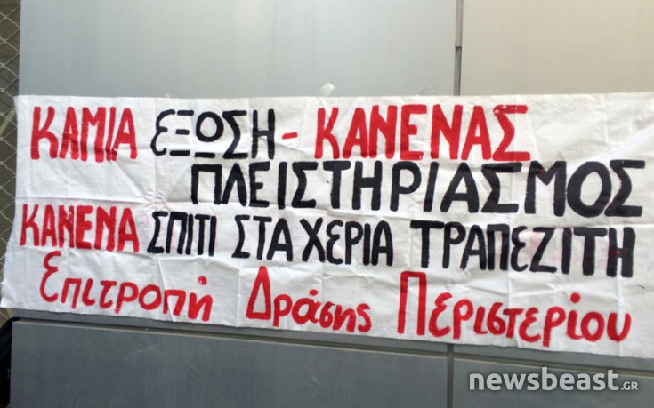 Ισπανική τράπεζα πλειστηριάζει σπίτι στο Περιστέρι, σε εξέλιξη συγκέντρωση διαμαρτυρίας