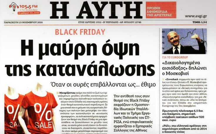 «Black Friday, η μαύρη όψη της κατανάλωσης»