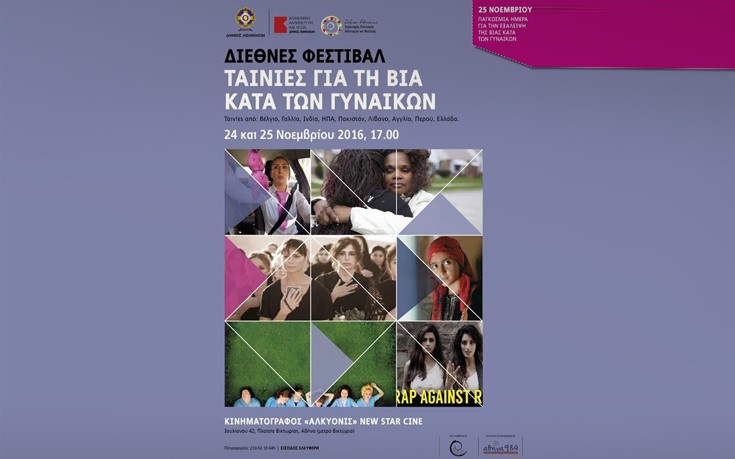 Η Αθήνα τιμά την παγκόσμια ημέρα για την εξάλειψη της βίας κατά των γυναικών