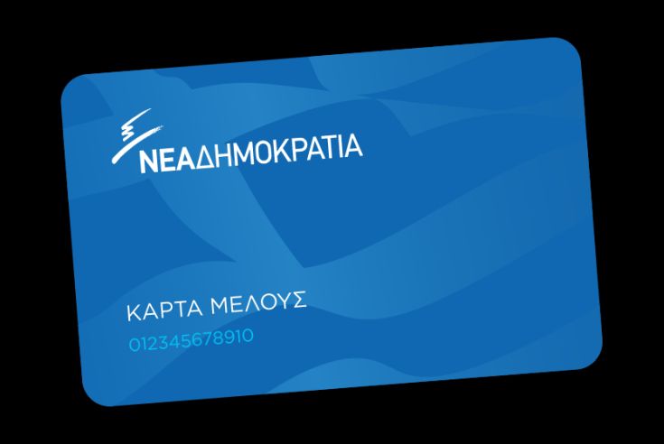 Κάρτα μέλους βγάζει η Νέα Δημοκρατία