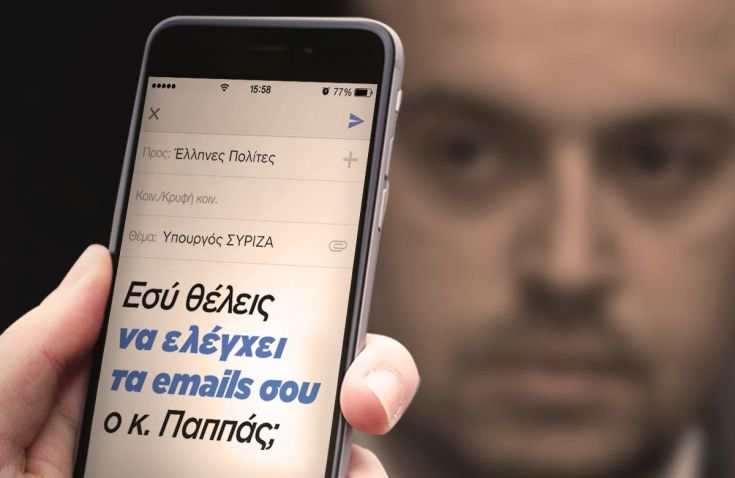 ΝΔ: Θέλεις να ελέγχει τα emails σου ο Παππάς;