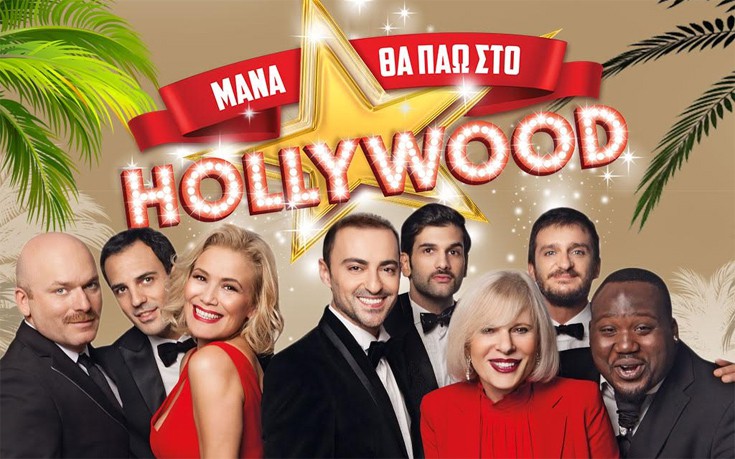 «Μάνα θα πάω στο Hollywood» στο Θέατρο Ιλίσσια