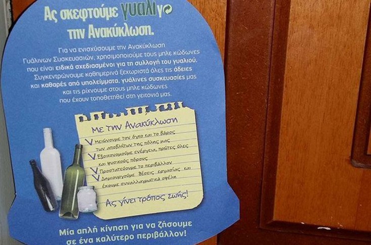 «Ραβασάκια» του Δήμου σε νοικοκυριά και καταστήματα για την ανακύκλωση