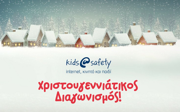 Χριστουγεννιάτικος διαγωνισμός από το kids@safety