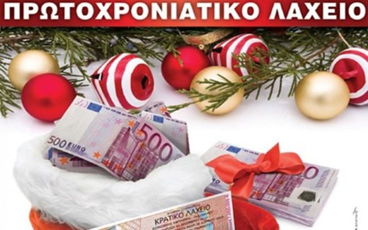 Κλήρωσε το Πρωτοχρονιάτικο λαχείο για το 2016