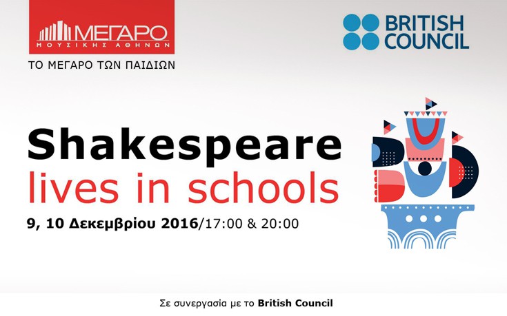 Το Shakespeare Lives in Schools στο Μέγαρο Μουσικής Αθηνών