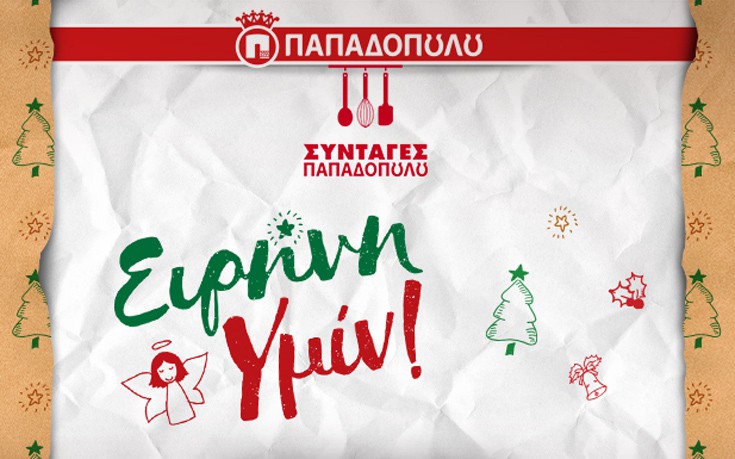 Αυτές τις γιορτές πες κι εσύ Ειρήνη Υμίν