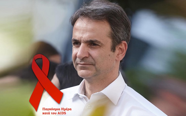 Μητσοτάκης για AIDS: Δεν δικαιολογείται κανένας εφησυχασμός