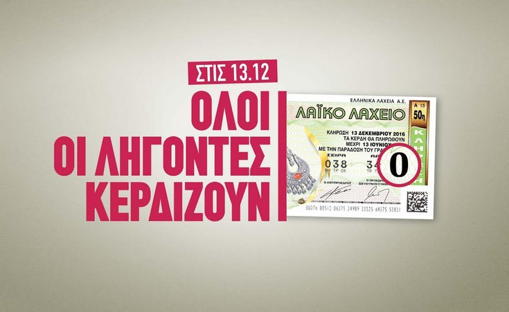 Όλοι κερδίζουν την ερχόμενη Τρίτη και 13 στο Λαϊκό Λαχείο
