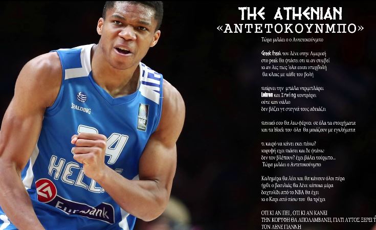 Έχει βάλει… τούρμπο, τώρα μιλάει ο Αντετοκούνμπο