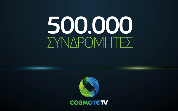 Στις 500 χιλιάδες οι συνδρομητές της COSMOTE TV