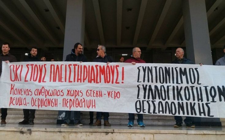 Διαμαρτυρία για τους πλειστηριασμούς στη Θεσσαλονίκη