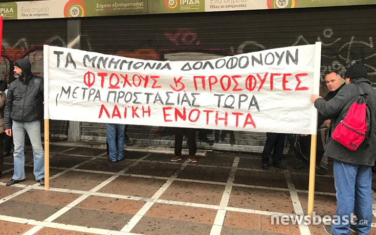 Διαμαρτυρία της ΛΑΕ για τους πρόσφυγες και τις ευάλωτες κοινωνικές ομάδες