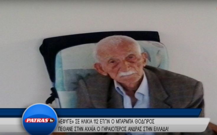 Πέθανε στα 112 ο γηραιότερος Έλληνας