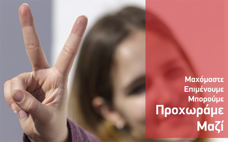 «Μαχόμαστε, επιμένουμε, μπορούμε, προχωράμε μαζί» το νέο φυλλάδιο του ΣΥΡΙΖΑ