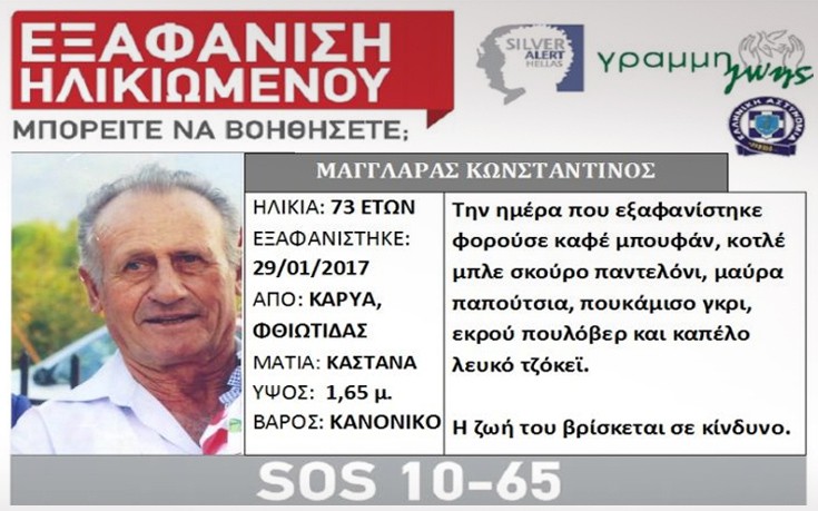 Αγνοείται 73χρονος στη Φθιώτιδα