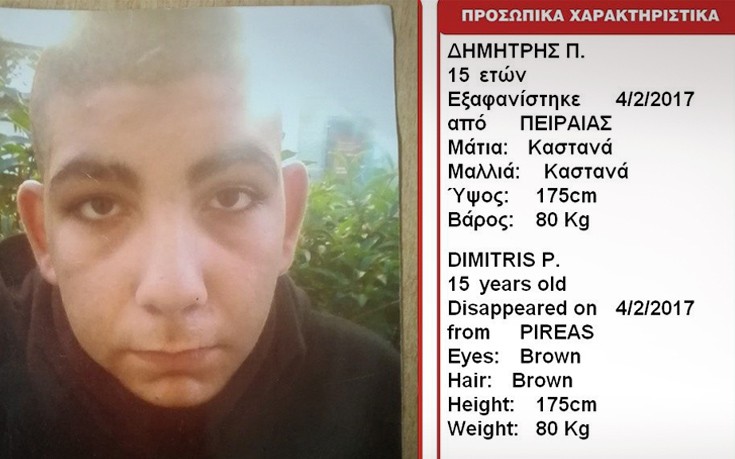 Amber Alert για τον 15χρονο Δημήτρη που εξαφανίστηκε στον Πειραιά