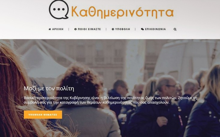 Πού μπορείτε να στείλετε τα παράπονά σας για καθημερινά προβλήματα