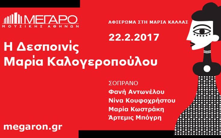 «Η δεσποινίς Μαρία Καλογεροπούλου» στο Μέγαρο Μουσικής