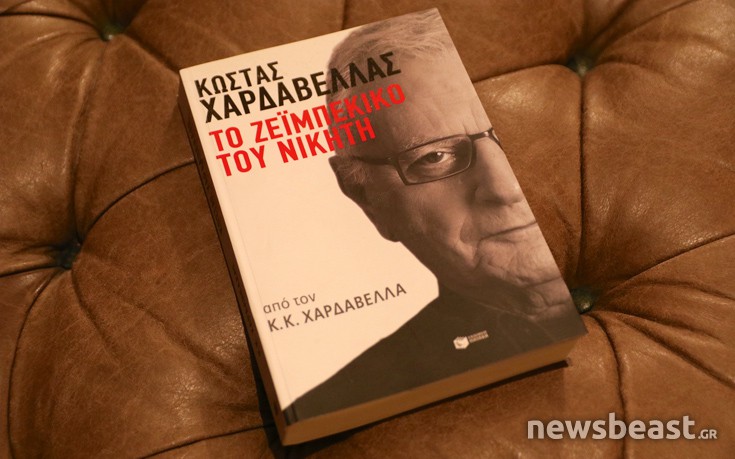 ΧΑΡΔΑΒΕΛΛΑΣ ΧΑΡΔΑΒΕΛΛΑΣ