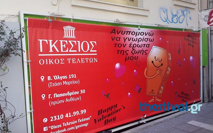 Το μακάβριο πανό γραφείου κηδειών και ο… Άγιος Βαλεντίνος