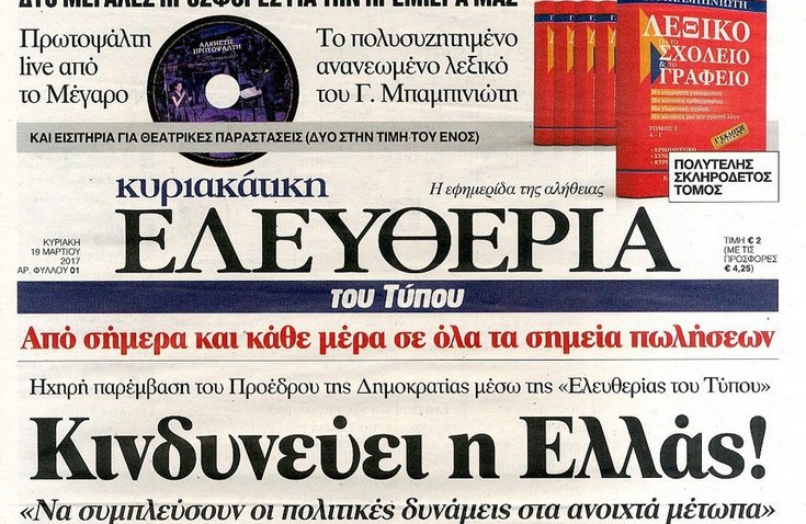 Κυκλοφόρησε η «Ελευθερία του Τύπου»