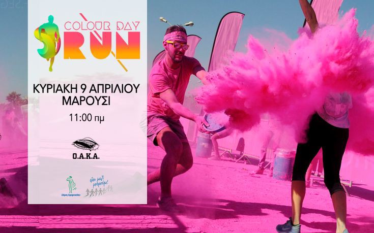 Το Colour Day Run δεν είναι ένας τυπικός αγώνας δρόμου