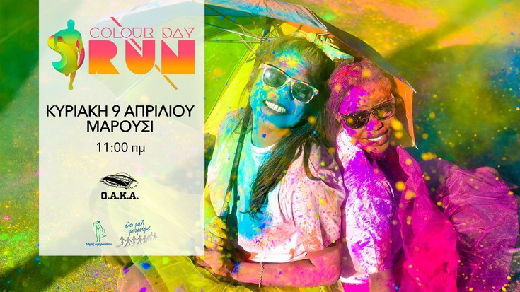 Δύο Κυριακές μας χωρίζουν από το πρώτο Colour Day Run