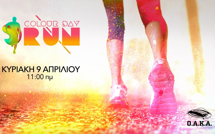 Έρχεται το Colour Day Run