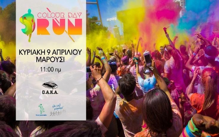 Το Colour Day Run ετοιμάζεται να φορέσει τα… χρωματιστά του