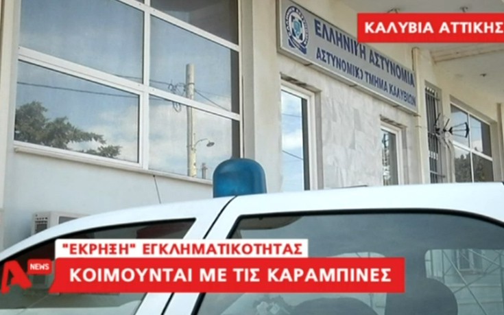 Κοιμούνται με τις καραμπίνες στα Καλύβια Αττικής