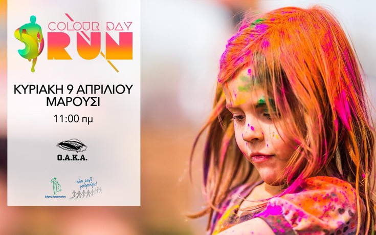 Δωρεάν είσοδος στο Colour Day Run για τα παιδιά από 8 ετών και κάτω