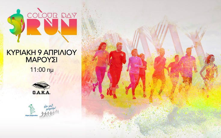 Αυτά είναι τα πακέτα των εισιτηρίων για το Colour Day Run