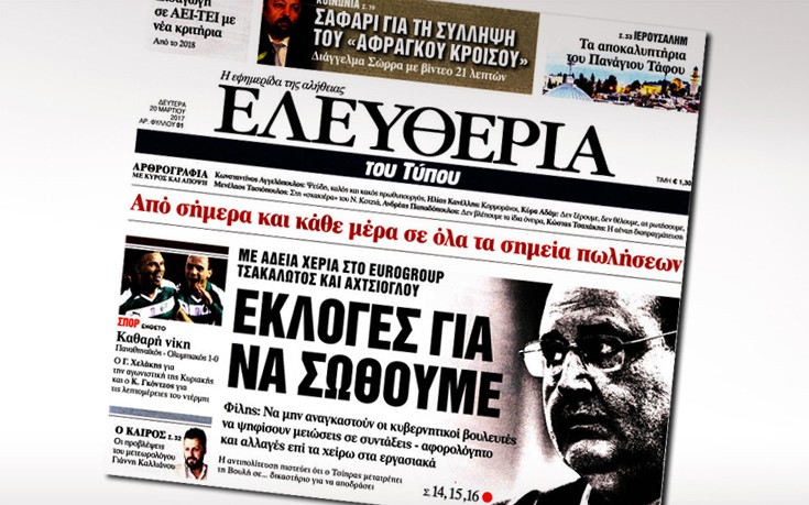 Τι περίεργο συμβαίνει με την κυκλοφορία της νέας εφημερίδας «Ελευθερία»