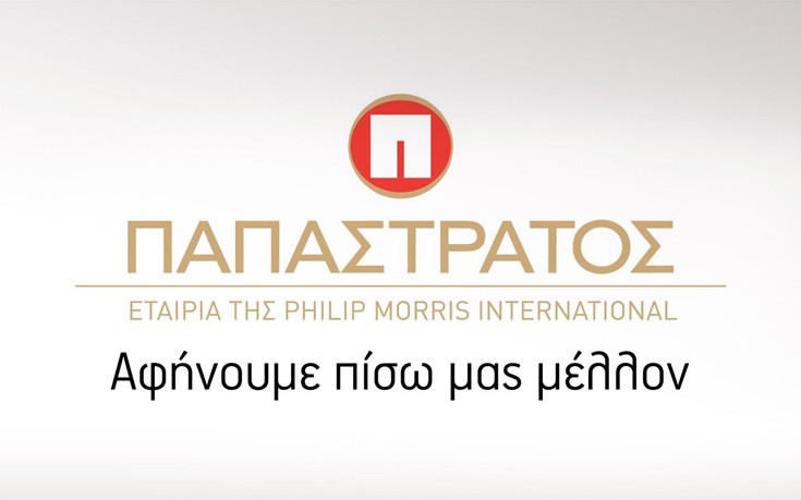 Διακρίσεις για την Παπαστράτος και την Philip Morris International
