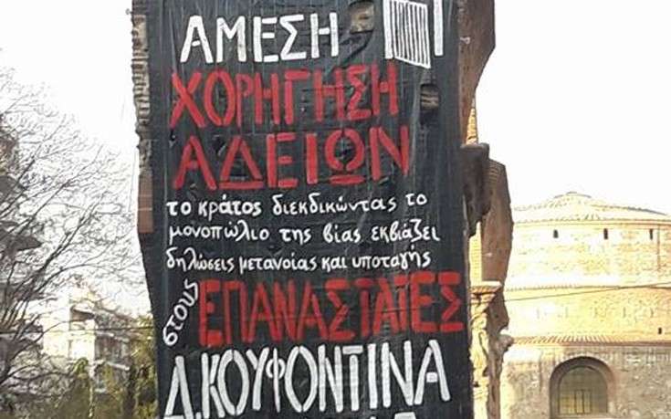 Κρέμασαν γιγάντιο πανό στη Θεσσαλονίκη για Κουφοντίνα και Γουρνά