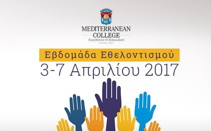 Εβδομάδα Εθελοντισμού Mediterranean College