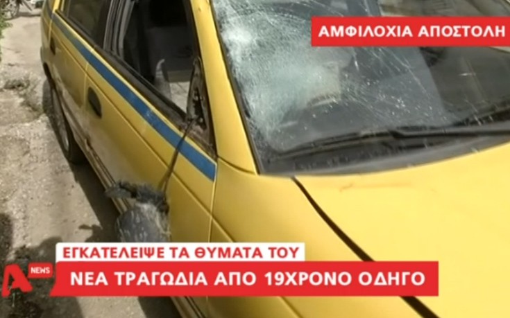 Από τα 12 οδηγούσε ο νεαρός που παρέσυρε τις δύο γυναίκες
