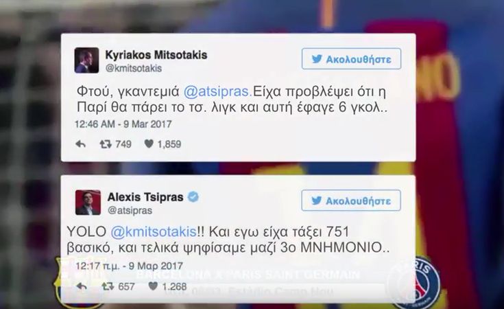 Οι «αληθινοί διάλογοι» Τσίπρα-Μητσοτάκη για το Μπάρτσα – Παρί