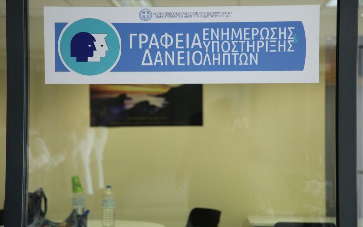 Ανοίγουν στο κοινό τα Κέντρα Ενημέρωσης και Υποστήριξης Δανειοληπτών