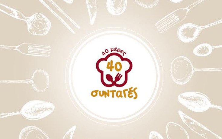Πρωτότυπη διαδικτυακή ενέργεια «40 μέρες, 40 συνταγές»